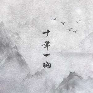 十年一晌（Cover 慕寒）