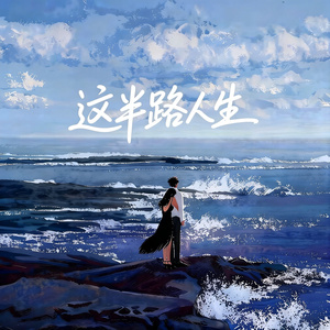 这半路人生