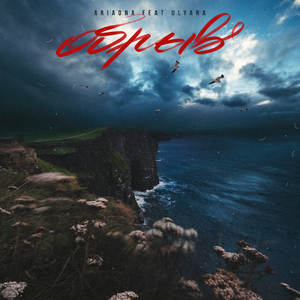 Обрыв (feat. Ulyana)