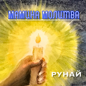 Мамина молитва