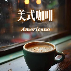 美式咖啡