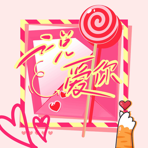 说爱你 (超甜说唱版)