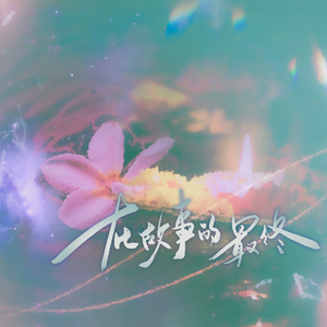 在故事的最终——《哪吒之魔童闹海》片尾曲翻唱