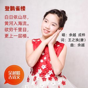 登鹳雀楼（王之涣） 伴奏