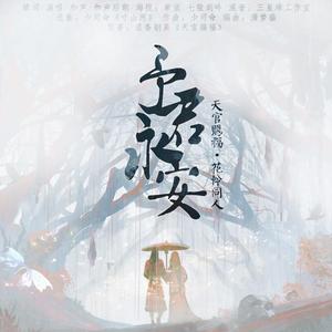 予君永安（《天官赐福》花城视角同人曲）