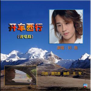 开车西行 （说唱版 孙渔演唱）