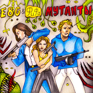 Мутанты