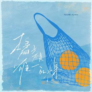 橘子不是唯一的水果