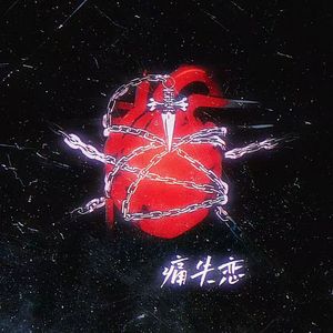 拥有后再失去（x1.2）