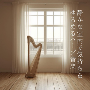 穏やかな時間が続く