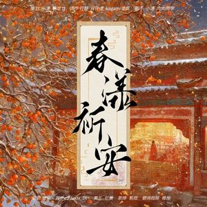 春漾祁安 双人合唱 [初一贺曲]