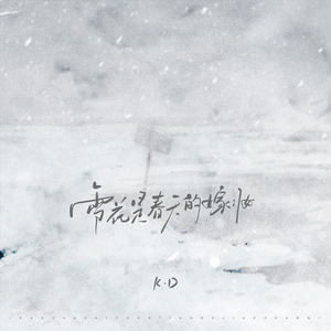 雪花是春天的嫁妆