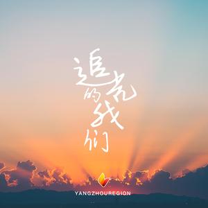 追光的我们