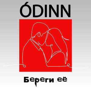 Береги её