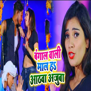 Bangal Vali Mal Ha Aathwa Ajuba