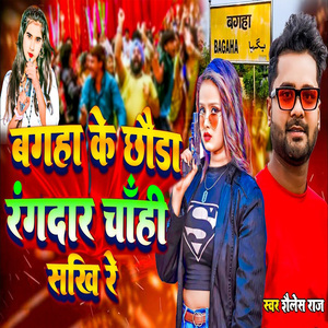 Bagaha Ke Chhauda Rangdaar Chahi Sakhi Re