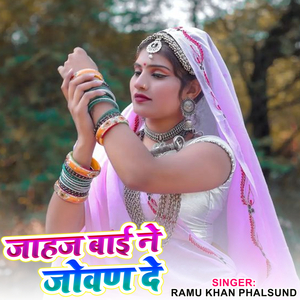 जाहज बाई ने जोवण दे