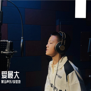黑马声乐丨爱最大 - 李宝地