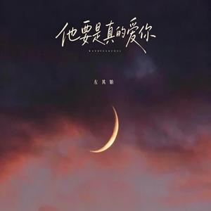 他要是真的爱你 （新版本 翻唱r&b）