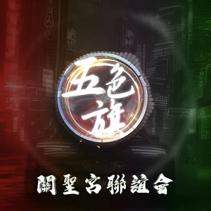五色旗