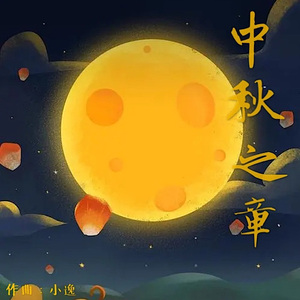 Enjoy the bright moon together 共赏明月