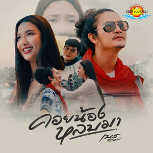 คอยน้องหลบมา