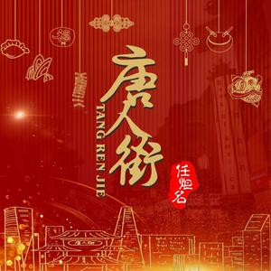 唐人街