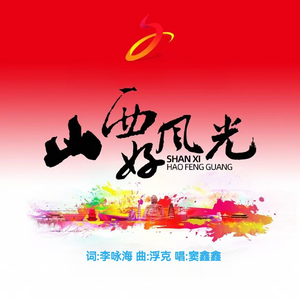 山西好风光(伴奏)