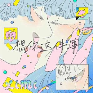 想你这件事（抖音热门版）