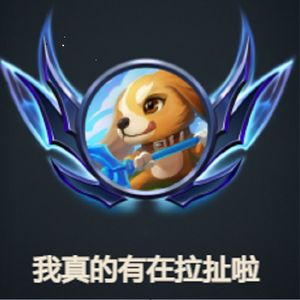 我真的有在拉扯啦
