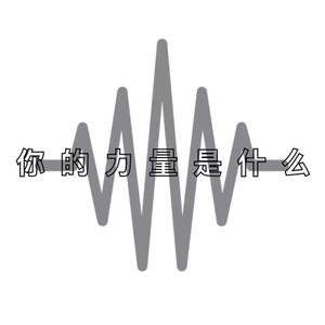 你的力量是什么？