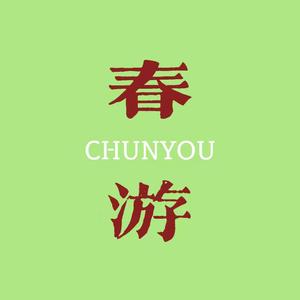 春游(Prod.PONYGANG&alexbrazy&bapsxx）