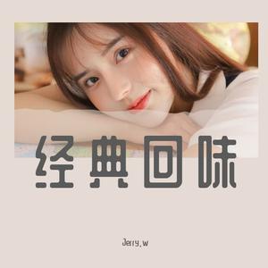 高耀太 - 纯情 （JERRY W）（Jerry.w remix）