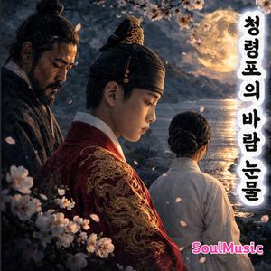 청령포의 바람(단종의 눈물)