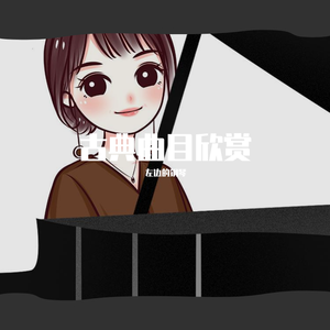 献给爱丽丝（翻自 贝多芬）