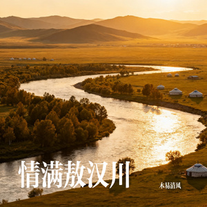 情满敖汉川