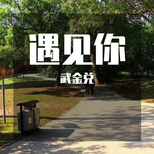 遇见你