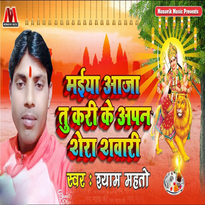 Maiya Aaja Tu Kari Ke Apan Shera Shawari