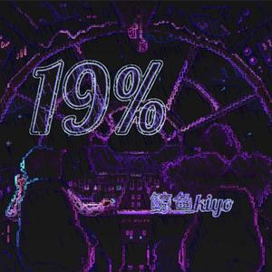 19%（prod.swaayghini）