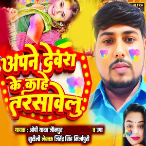 Apane Devara Ke Kahe Tarasavelu