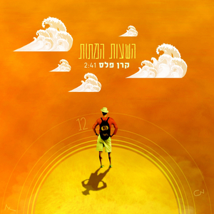 השעות המתות