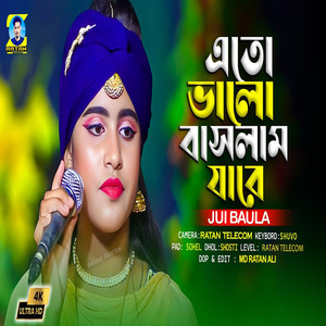 এতো ভালোবাসলাম যারে