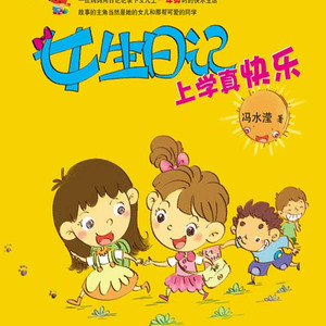 女生日记 上学真快乐01