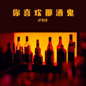 你喜欢那酒鬼（prod by. AllenJ)