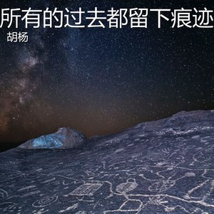 所有的过去都留下痕迹