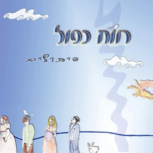 Balsamic Modus (feat. Gilad Cohen, Zohar Sharon, Yakir Sasson, Nadav Rogel & Yehuda Ashash)