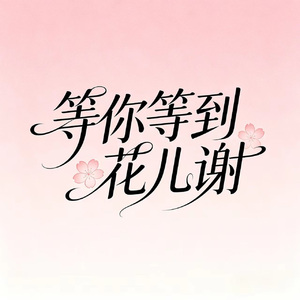 等你等到花儿谢
