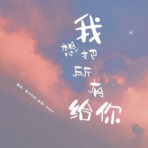 我想把所有给你