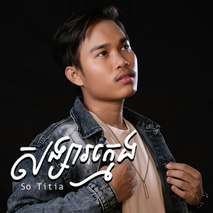 សង្សារក្មេង