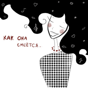 Как она смеётся